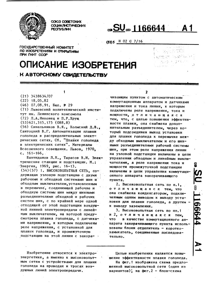 Высоковольтная сеть (патент 1166644)