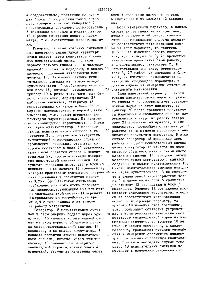 Устройство для автоматического контроля параметров каналов связи (патент 1334380)