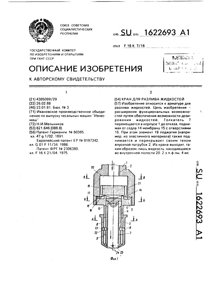 Кран для разлива жидкостей (патент 1622693)