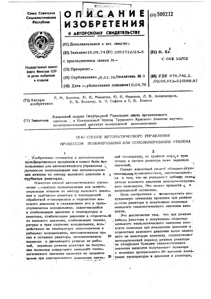 Способ автоматического управления процессом полимеризации или сополимеризации этилена (патент 500212)