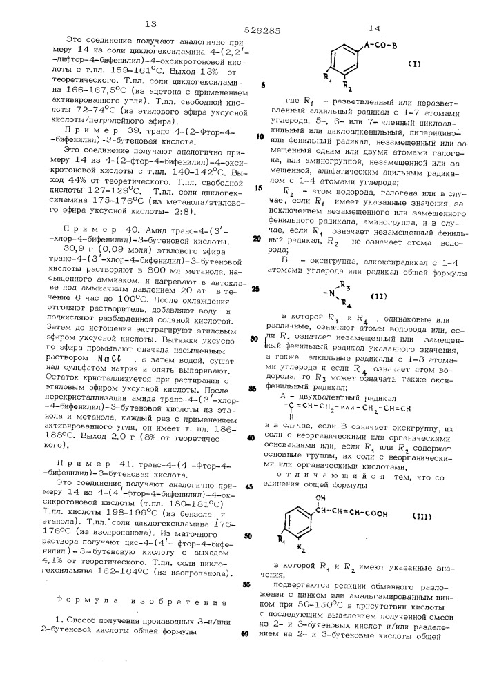 Способ получения производных 3-и/или 2-бутеновой кислоты (патент 526285)