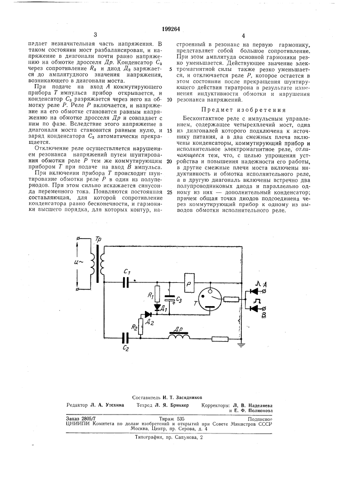 Патент ссср  199264 (патент 199264)