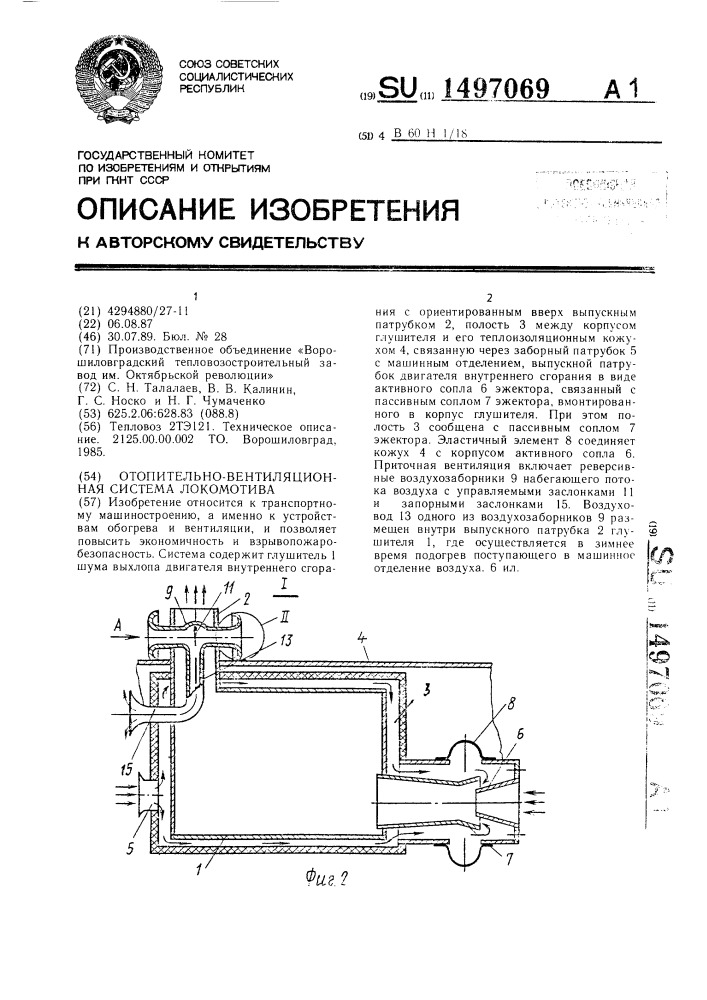 Отопительно-вентиляционная система локомотива (патент 1497069)