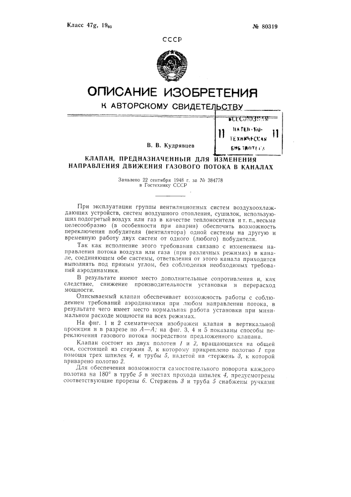 Клапан, предназначенный для изменения направления движения газового потока в каналах (патент 80319)