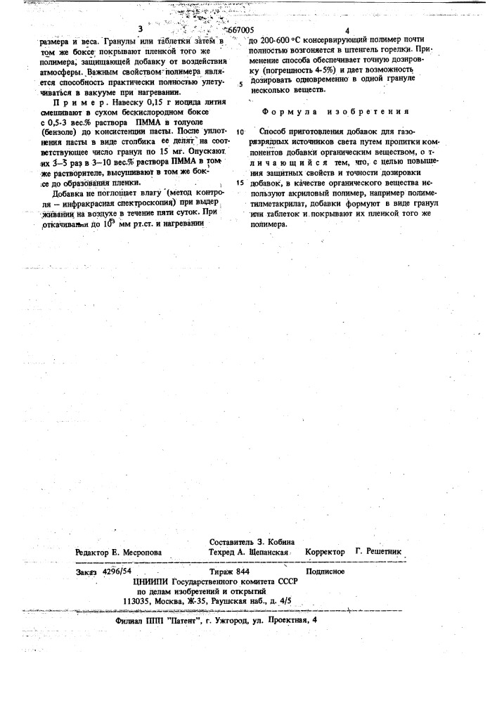 Способ приготовления добавок для газоразрядных источников света (патент 667005)