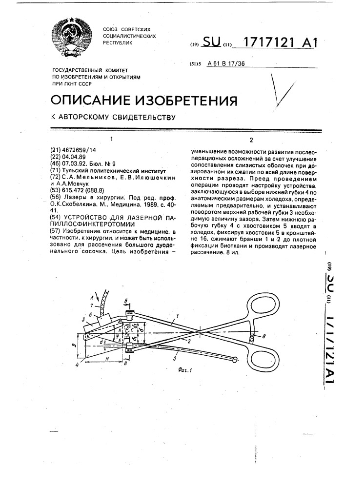 Устройство для лазерной папиллосфинктеротомии (патент 1717121)