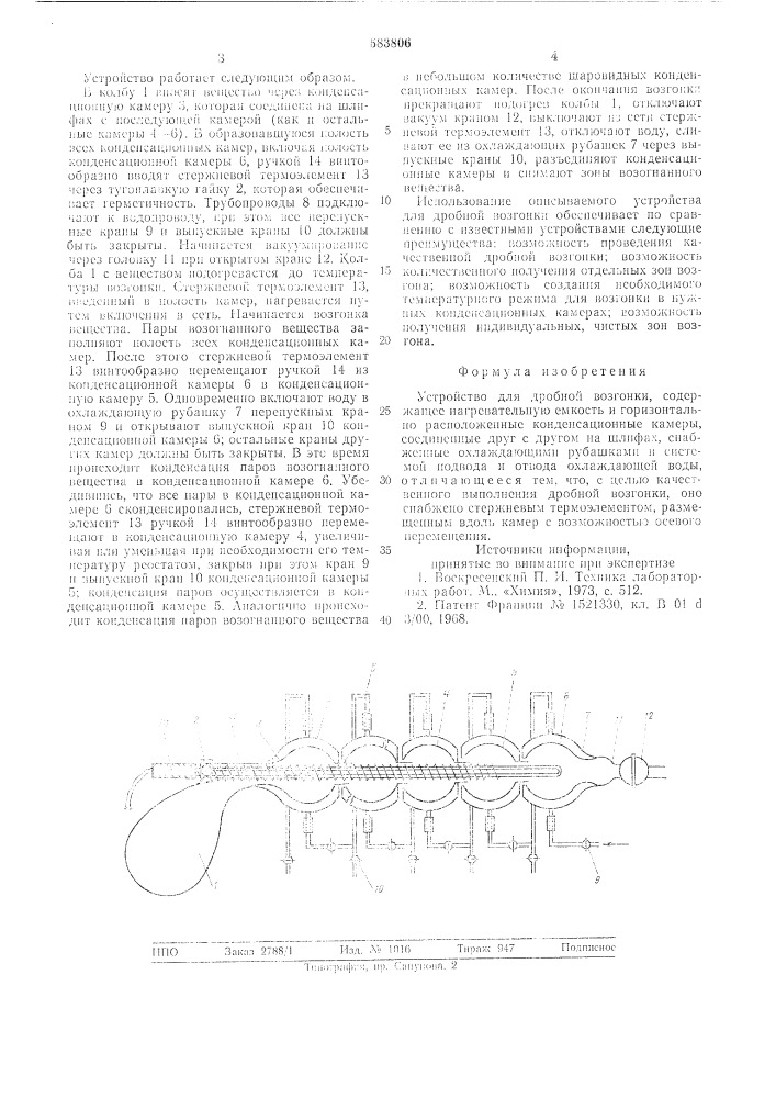 Устройство для дробной возгонки (патент 583806)