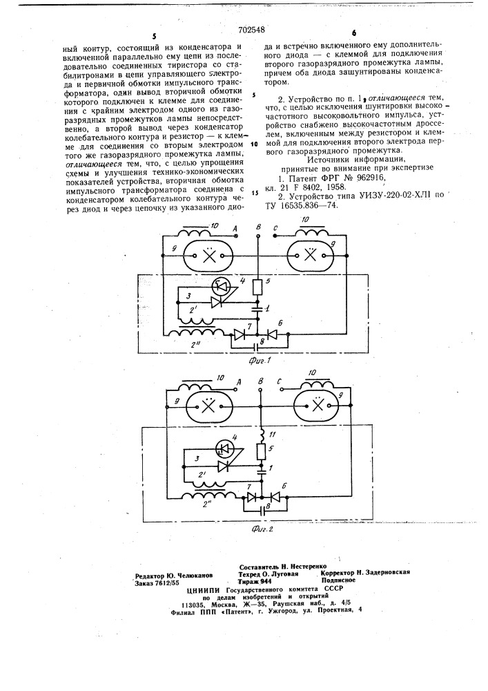 Устройство для зажигания трехэлектродной (или двух двухэлектродных) лампы высокого давления (патент 702548)