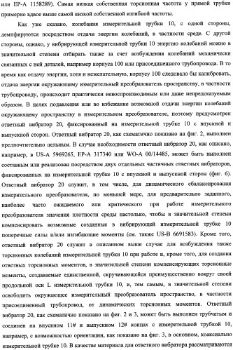 Кориолисов массовый расходомер, способ измерения массового расхода протекающей в трубопроводе среды, применение массового расходомера и способа измерения массового расхода протекающей в трубопроводе среды (патент 2339916)