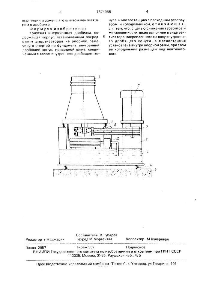 Конусная инерционная дробилка (патент 1674956)
