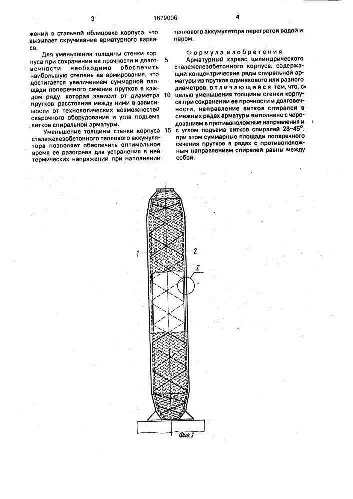 Арматурный каркас цилиндрического сталежелезобетонного корпуса (патент 1679006)