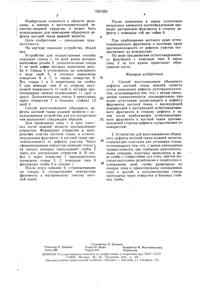 Способ восстановления обширного дефекта костной ткани нижней челюсти и устройство для его осуществления (патент 1551353)