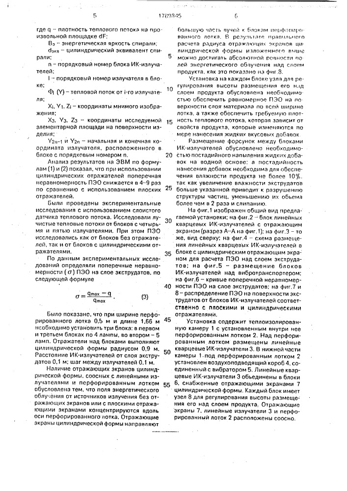 Установка для обработки сыпучего пищевого продукта (патент 1789845)