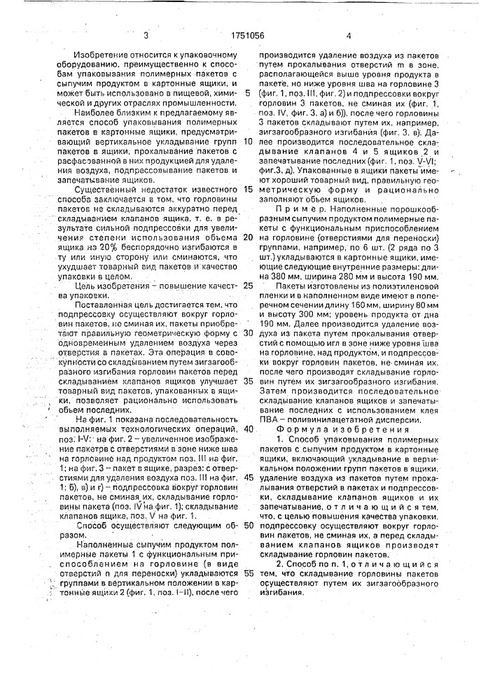 Способ упаковывания полимерных пакетов с сыпучим продуктом в картонные ящики (патент 1751056)