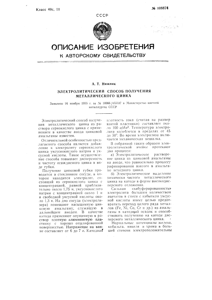 Электролитический способ получения металлического цинка (патент 108874)