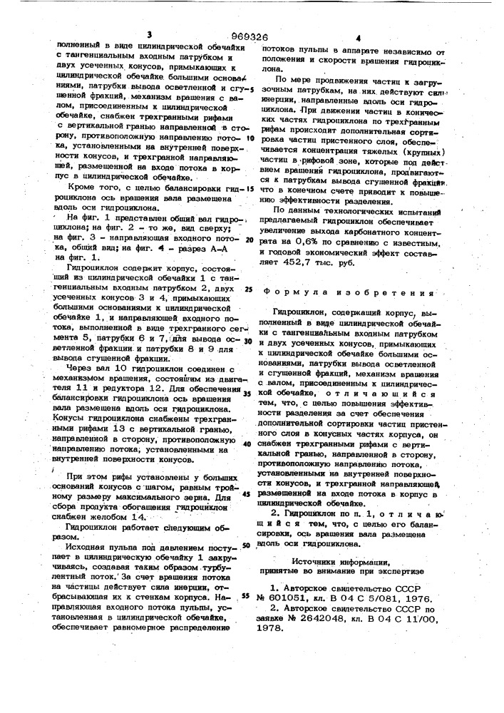 Гидроциклон (патент 969326)