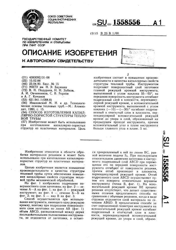 Способ изготовления капиллярно-пористой структуры тепловой трубы (патент 1558556)