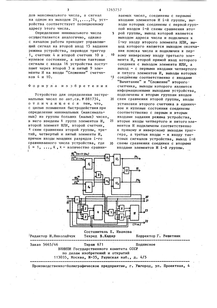 Устройство для определения экстремальных чисел (патент 1265757)