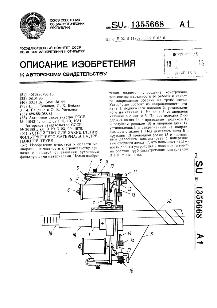 Устройство для закрепления фильтрующего материала на дренажной трубе (патент 1355668)