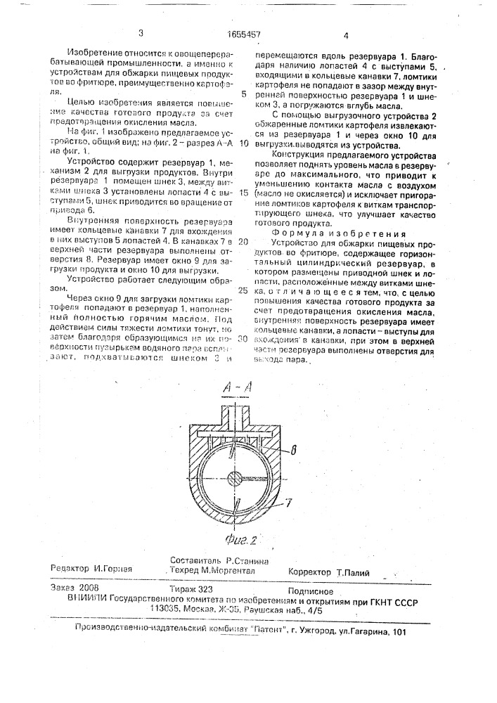 Устройство для обжарки пищевых продуктов во фритюре (патент 1655457)