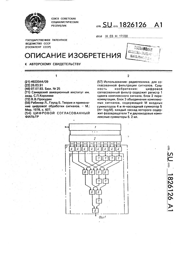 Цифровой согласованный фильтр (патент 1826126)