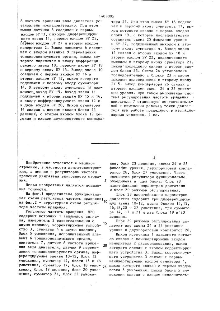 Регулятор частоты вращения двигателя внутреннего сгорания (патент 1408095)