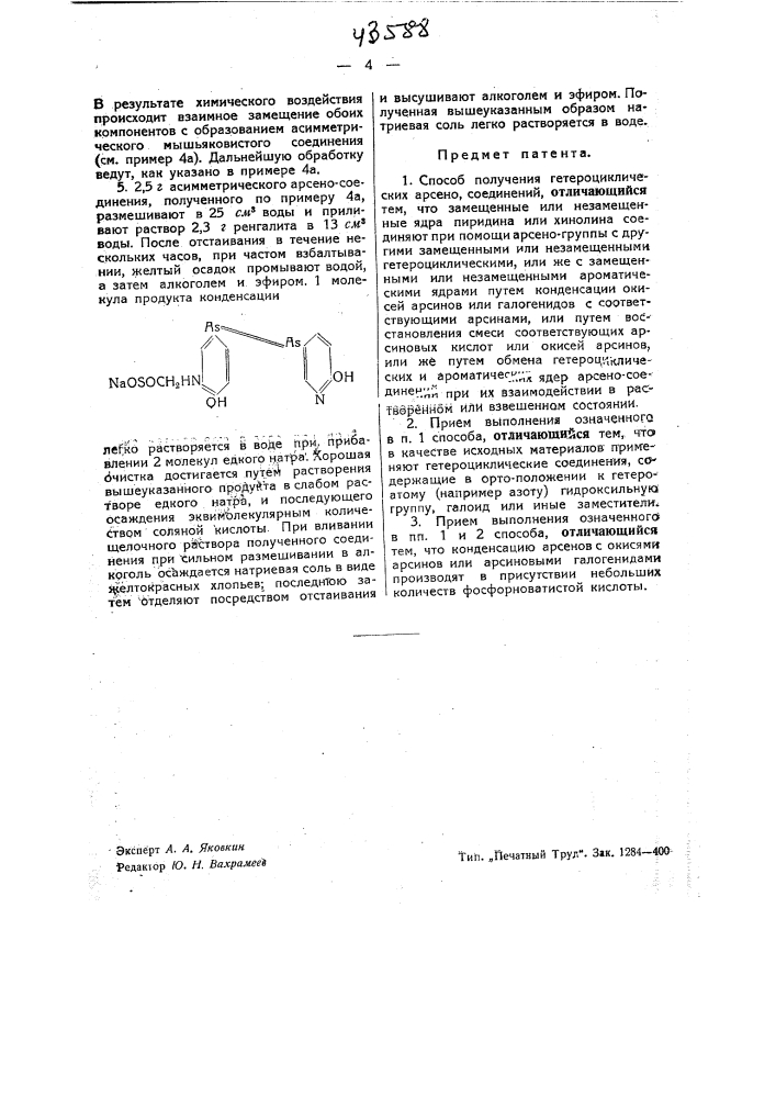 Способ приготовления гетероциклических арсено-соединений (патент 43588)