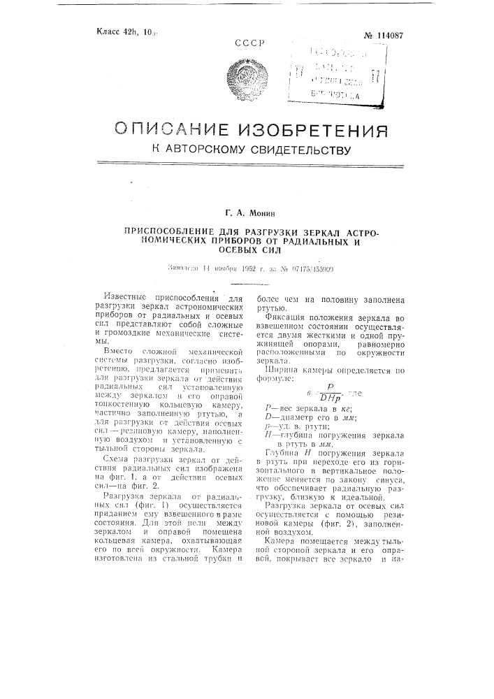 Приспособление для разгрузки зеркал астрономических приборов от радиальных и осевых сил (патент 114087)