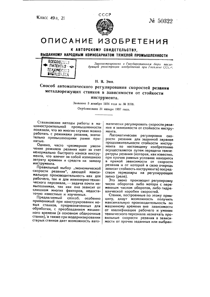 Способ автоматического регулирования скоростей резания металлорежущих станков в зависимости от стойкости инструмента (патент 50322)