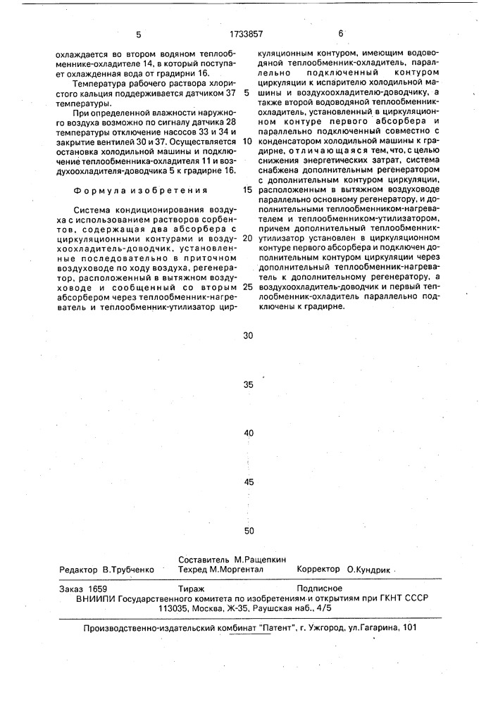 Система кондиционирования воздуха с использованием растворов сорбентов (патент 1733857)