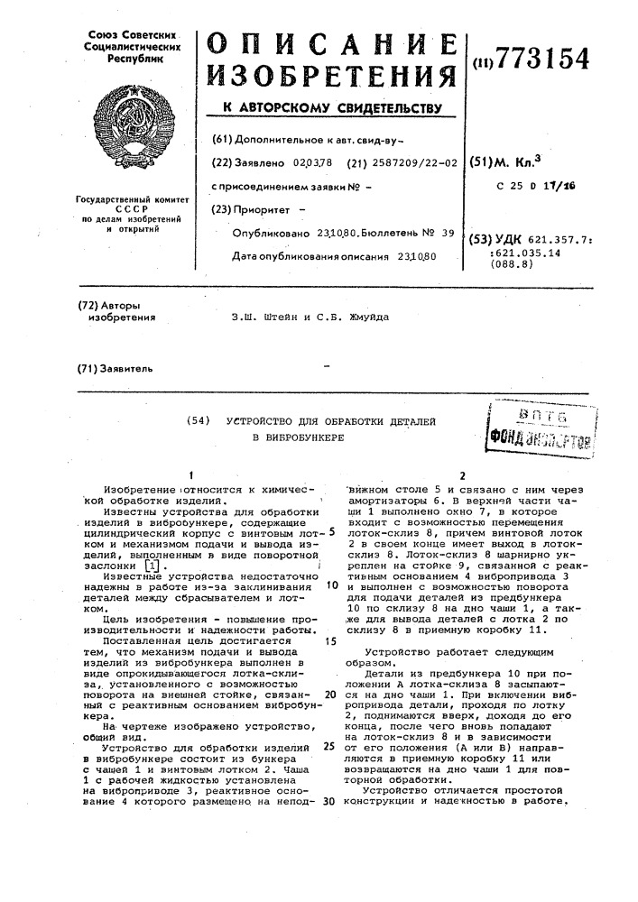 Устройство для обработки деталей в вибробункере (патент 773154)