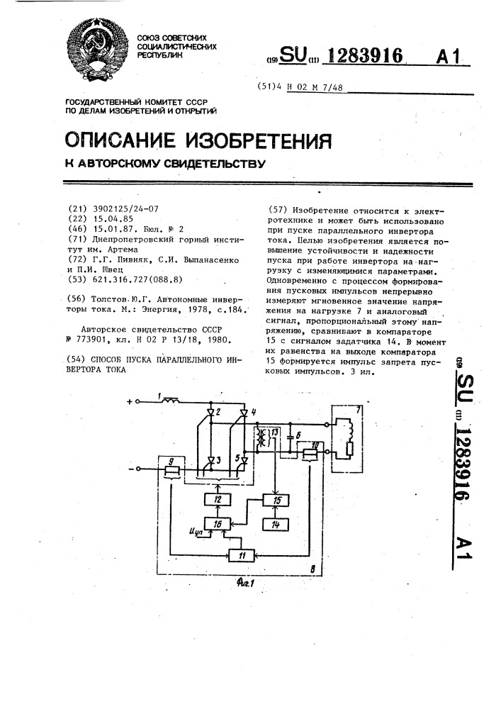 Способ пуска параллельного инвертора тока (патент 1283916)