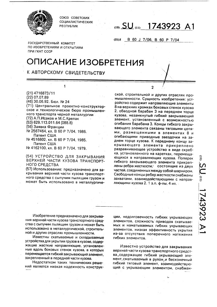 Устройство для закрывания верхней части кузова транспортного средства (патент 1743923)