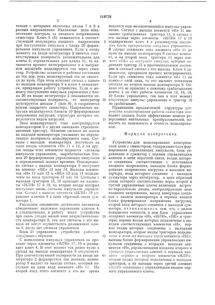 Устройство для моделирования электрической цепи с симистром (патент 519728)
