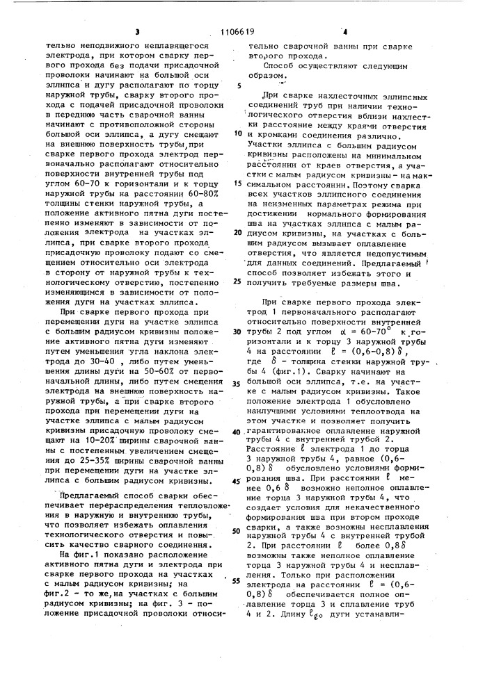 Способ дуговой сварки нахлесточного эллипсного соединения труб (патент 1106619)