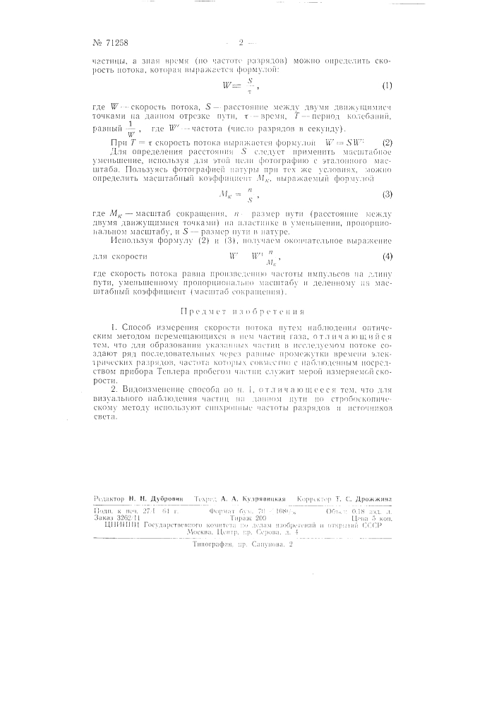 Способ измерения скорости потока (патент 71258)