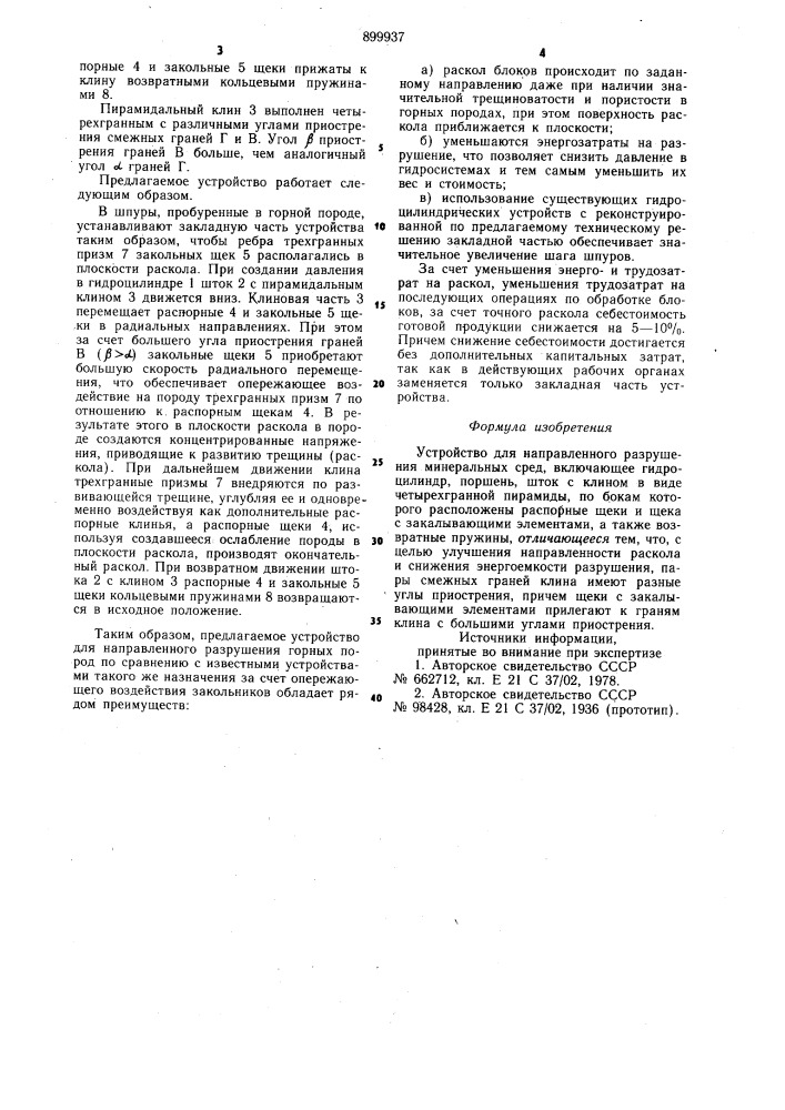 Устройство для направленного разрушения минеральных сред (патент 899937)