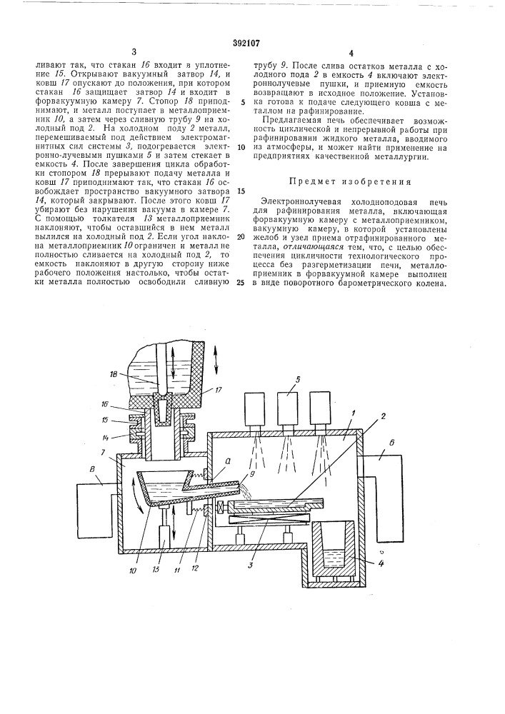Электроннолучевая холодноподовая печь (патент 392107)