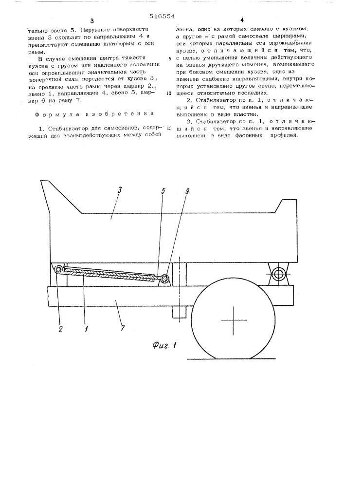 Стабилизатор для самосвалов (патент 516554)