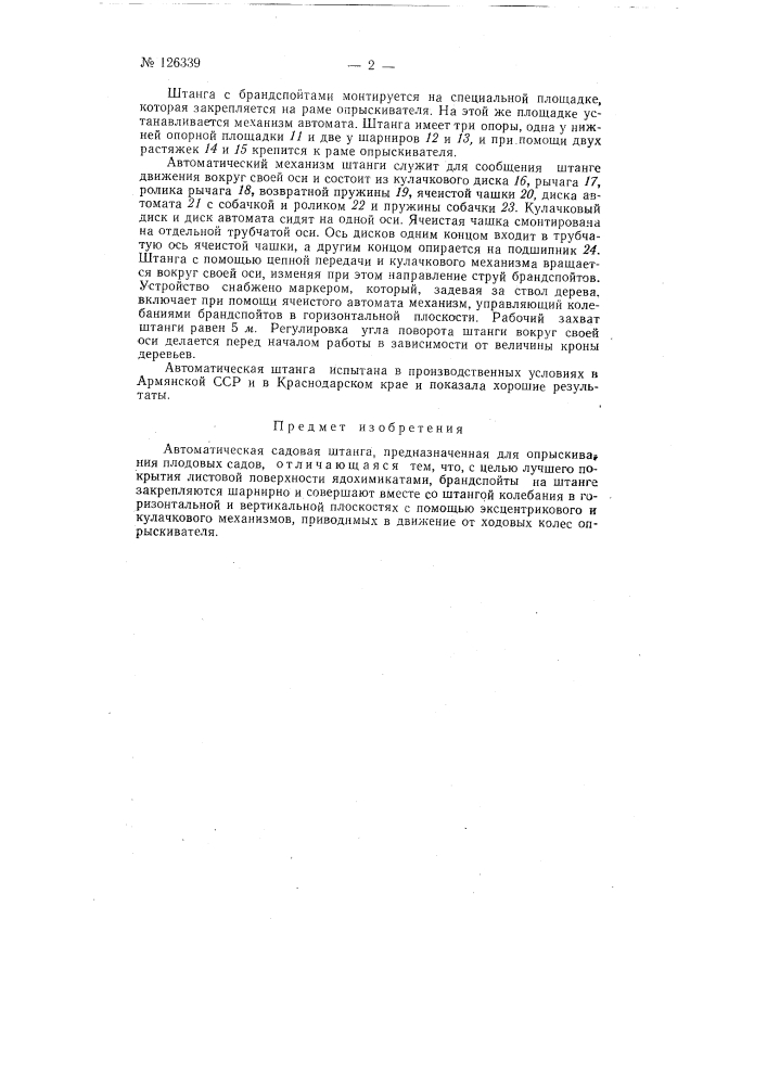 Автоматическая садовая штанга (патент 126339)