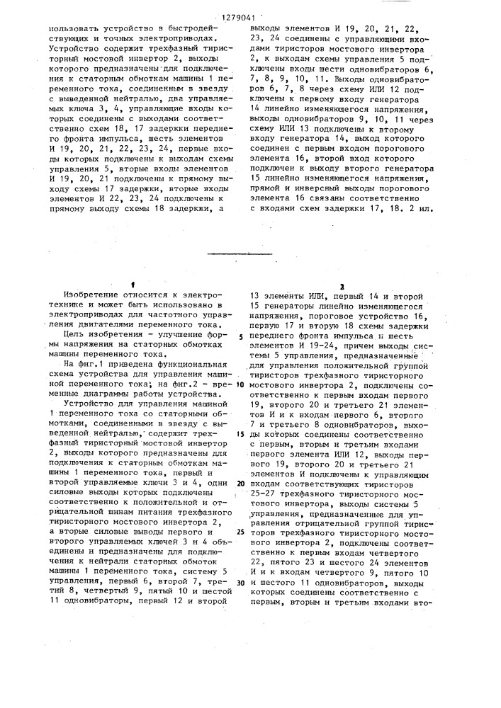 Устройство для управления машиной переменного тока (патент 1279041)