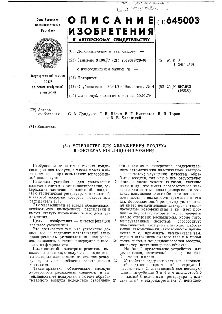 Устройство для увлажнения воздуха в системах кондиционирования (патент 645003)