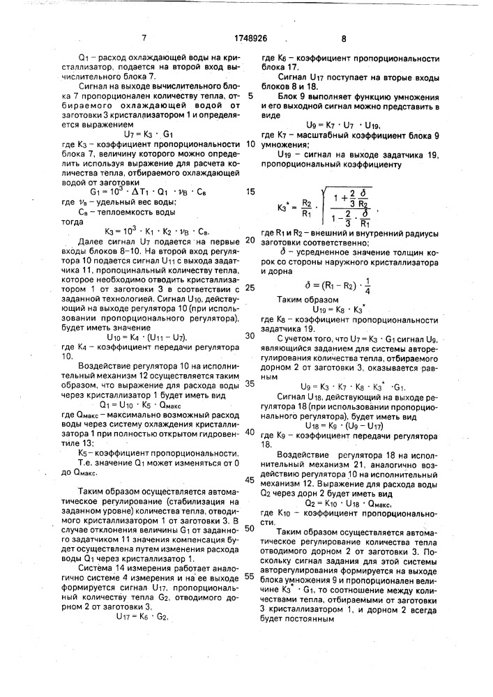 Устройство управления тепловым режимом дорнового кристаллизатора машины непрерывного литья металлов (патент 1748926)