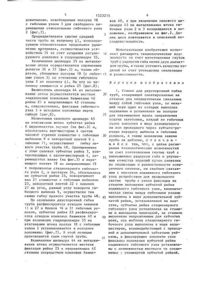 Станок для двусторонней гибки труб (патент 1523215)