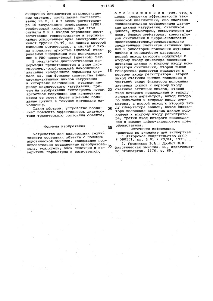 Устройство для диагностики технического состояния объекта с помощью акустической эмиссии (патент 951135)