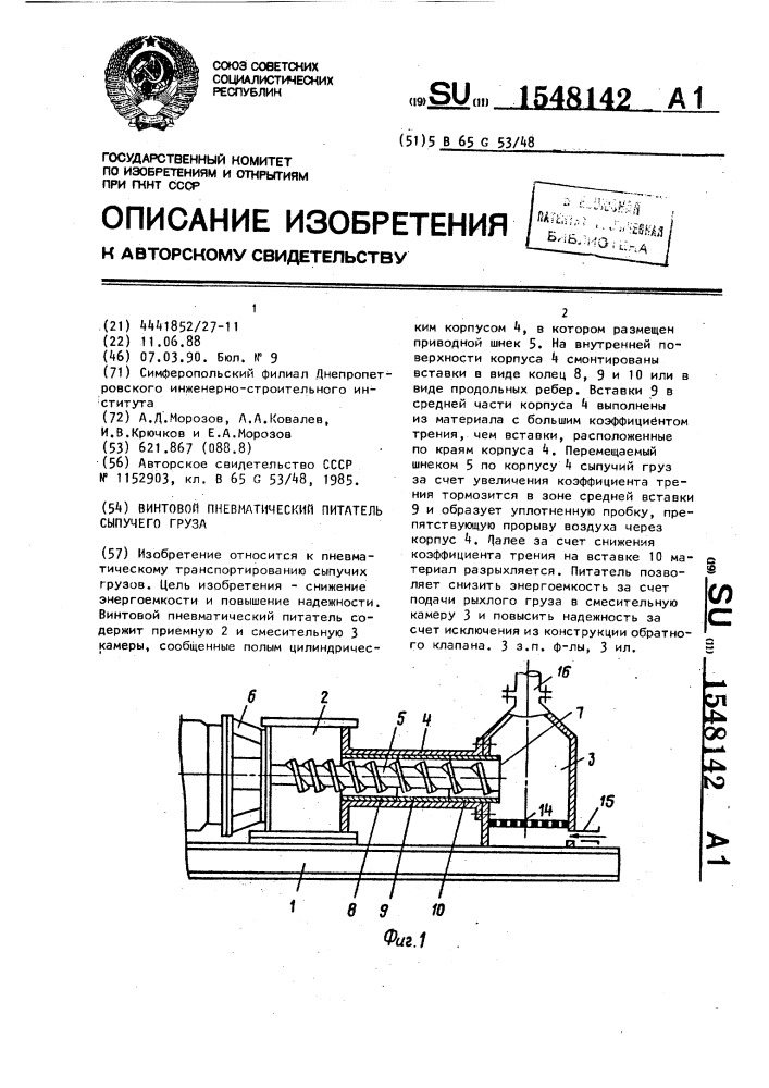 Винтовой пневматический питатель сыпучего груза (патент 1548142)