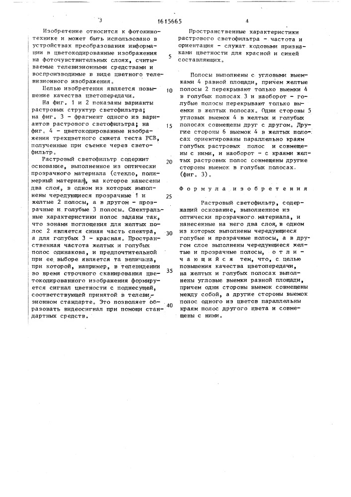 Растровый светофильтр (патент 1615665)