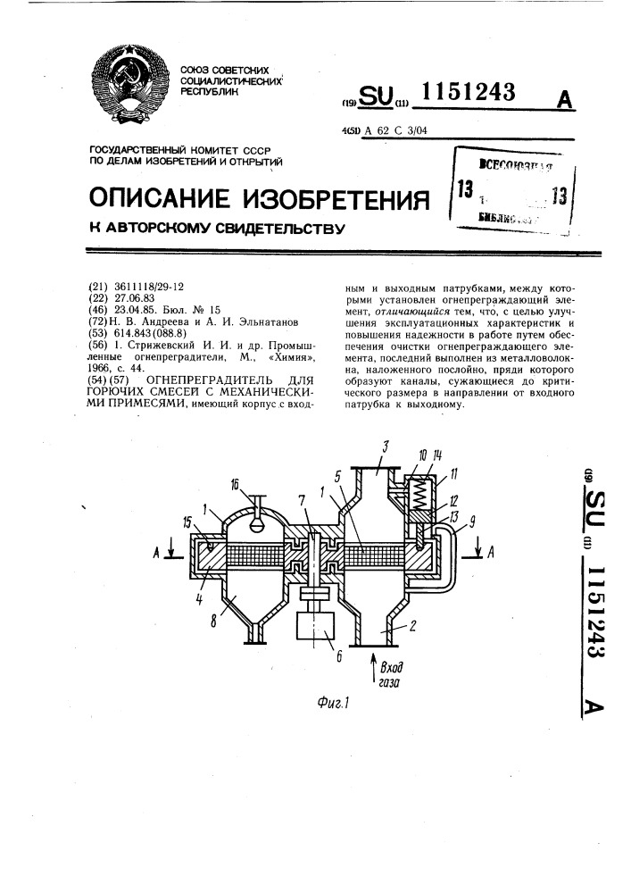 Огнепреградитель для горючих смесей с механическими примесями (патент 1151243)