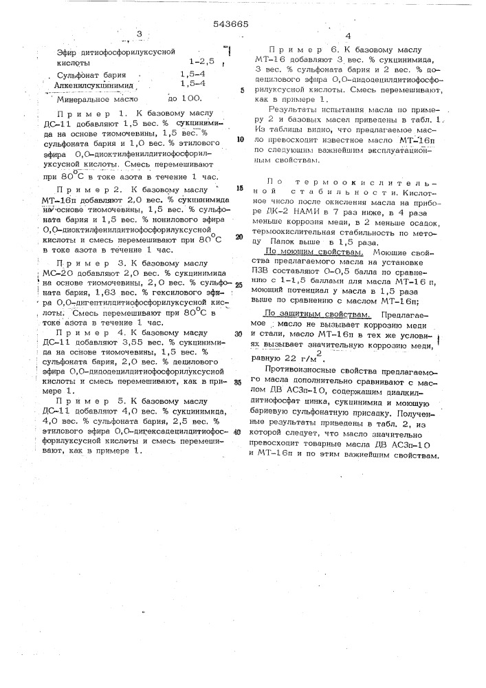 Смазочное масло (патент 543665)
