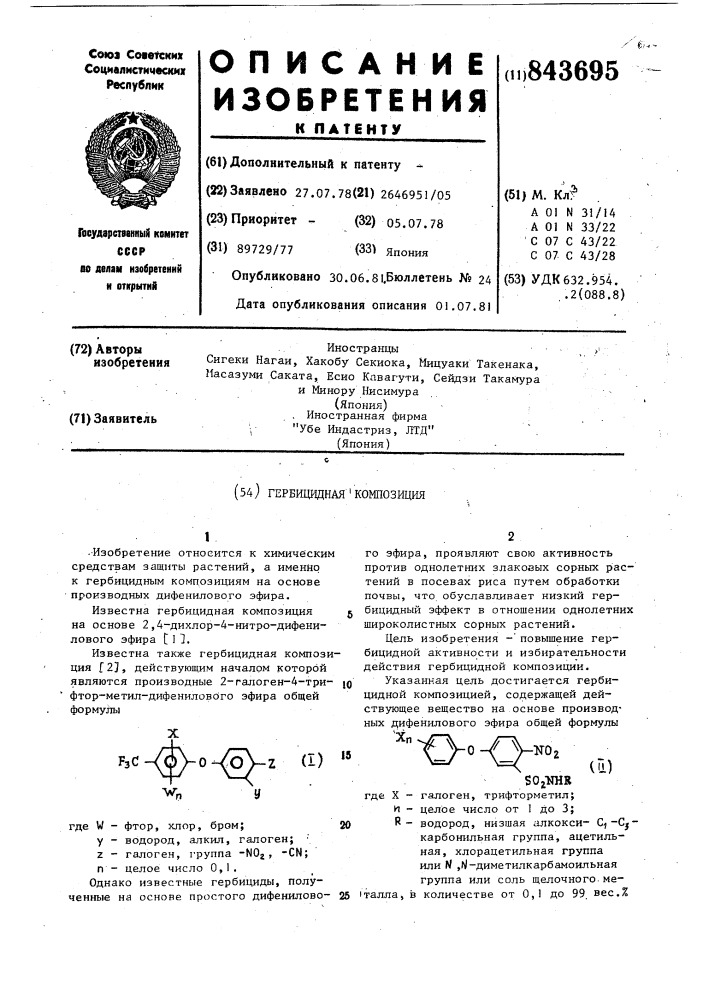 Гербицидная композиция (патент 843695)